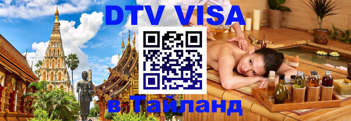 DTV Visa Тайланд купить 